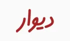 دیوار